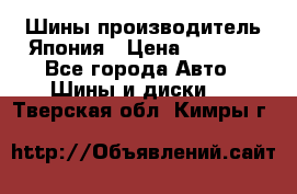 Шины производитель Япония › Цена ­ 6 800 - Все города Авто » Шины и диски   . Тверская обл.,Кимры г.